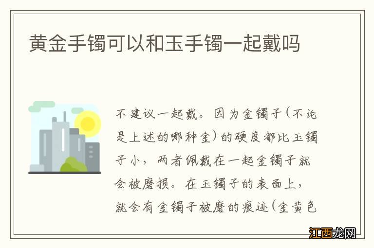 黄金手镯可以和玉手镯一起戴吗