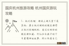 国庆杭州旅游攻略 杭州国庆游玩攻略