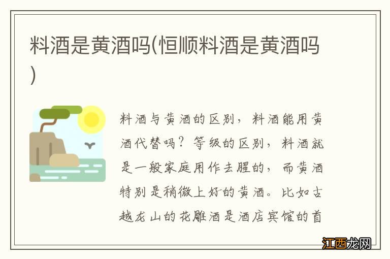 恒顺料酒是黄酒吗 料酒是黄酒吗