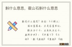 斛什么意思，霍山石斛什么意思