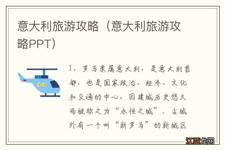 意大利旅游攻略PPT 意大利旅游攻略