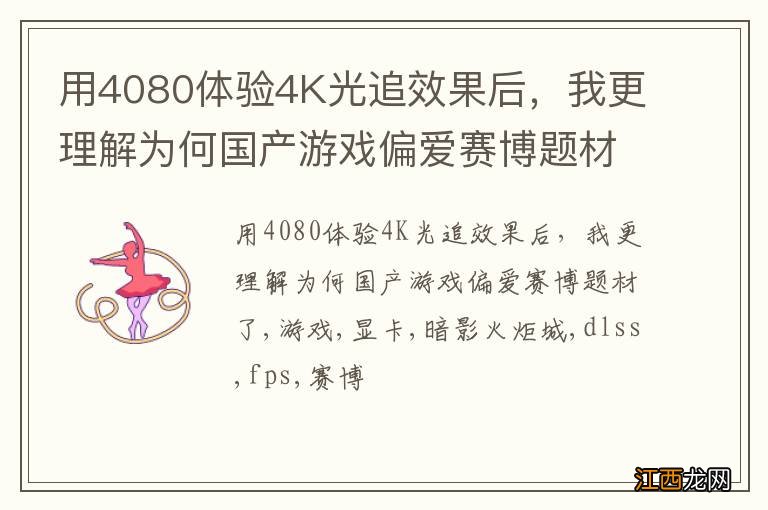 用4080体验4K光追效果后，我更理解为何国产游戏偏爱赛博题材了