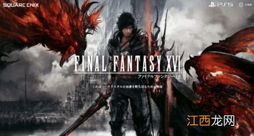 《FF16》除主角外还有第二个可玩角色 身份暂时保密