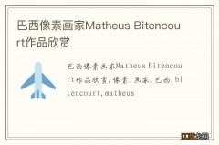 巴西像素画家Matheus Bitencourt作品欣赏