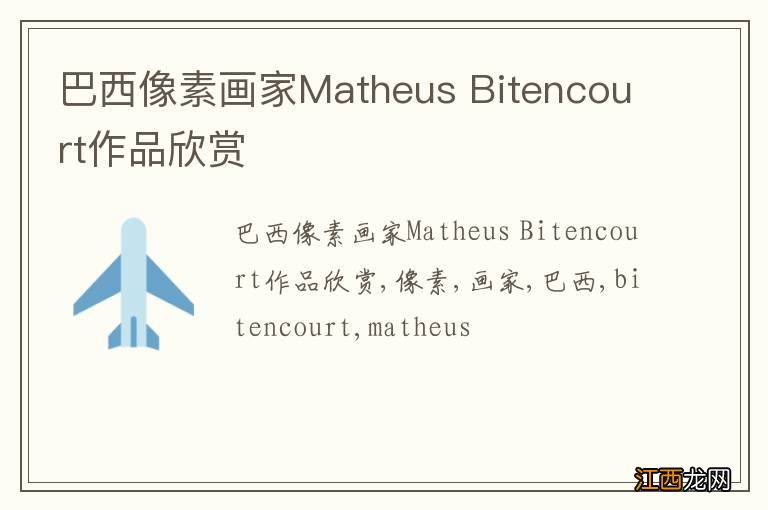 巴西像素画家Matheus Bitencourt作品欣赏