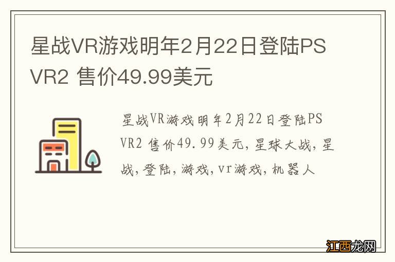 星战VR游戏明年2月22日登陆PS VR2 售价49.99美元