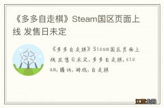 《多多自走棋》Steam国区页面上线 发售日未定