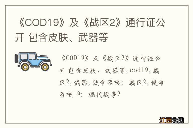 《COD19》及《战区2》通行证公开 包含皮肤、武器等