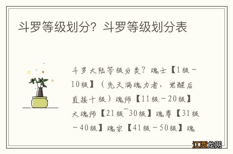 斗罗等级划分？斗罗等级划分表