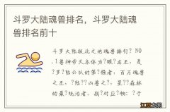 斗罗大陆魂兽排名，斗罗大陆魂兽排名前十