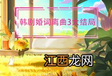 韩剧婚词离曲3大结局 韩剧婚词离曲3结局是什么