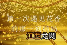 第一次遇见花香的那一刻结局 第一次遇见花香的那一刻结局是什么