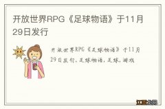 开放世界RPG《足球物语》于11月29日发行