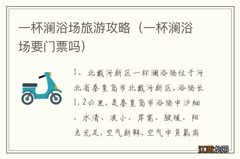 一杯澜浴场要门票吗 一杯澜浴场旅游攻略