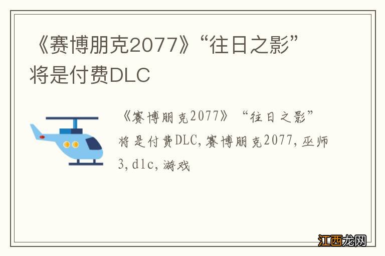 《赛博朋克2077》“往日之影”将是付费DLC