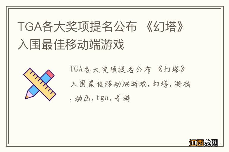 TGA各大奖项提名公布 《幻塔》入围最佳移动端游戏