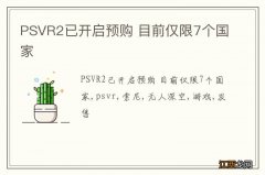 PSVR2已开启预购 目前仅限7个国家