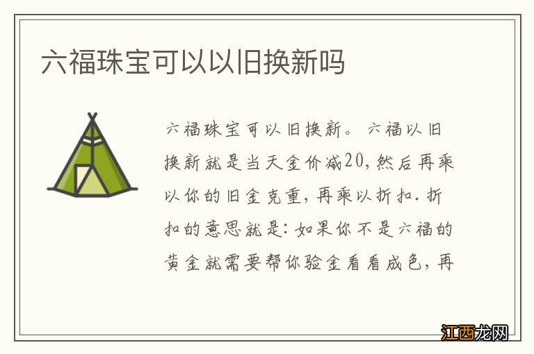 六福珠宝可以以旧换新吗