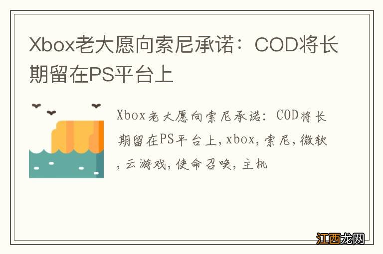 Xbox老大愿向索尼承诺：COD将长期留在PS平台上