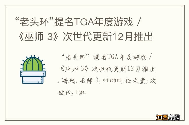 “老头环”提名TGA年度游戏 / 《巫师 3》次世代更新12月推出