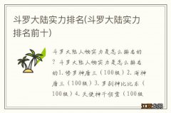 斗罗大陆实力排名前十 斗罗大陆实力排名