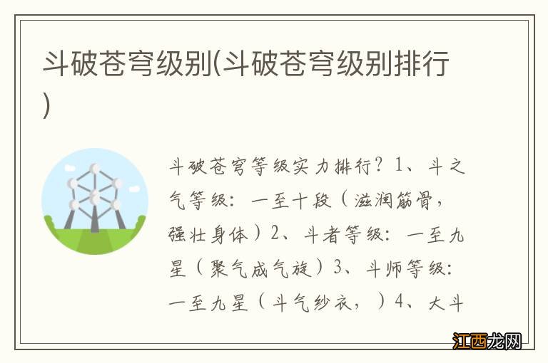 斗破苍穹级别排行 斗破苍穹级别