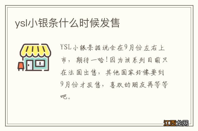 ysl小银条什么时候发售