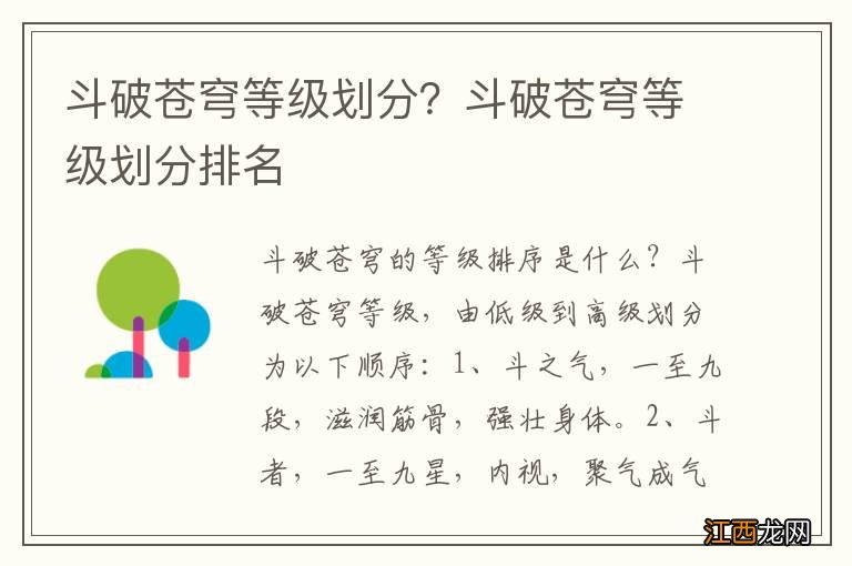 斗破苍穹等级划分？斗破苍穹等级划分排名