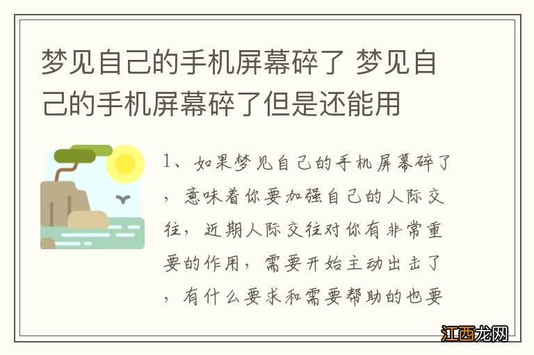 梦见自己的手机屏幕碎了 梦见自己的手机屏幕碎了但是还能用