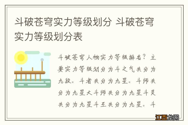 斗破苍穹实力等级划分 斗破苍穹实力等级划分表