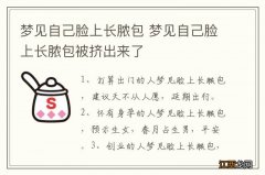 梦见自己脸上长脓包 梦见自己脸上长脓包被挤出来了