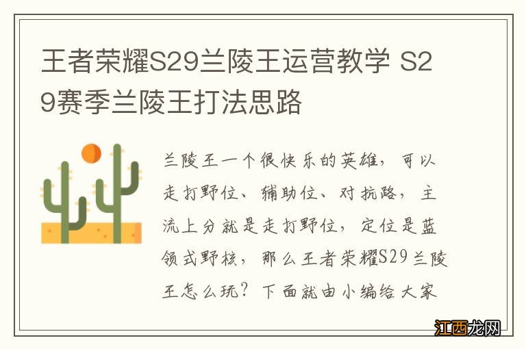 王者荣耀S29兰陵王运营教学 S29赛季兰陵王打法思路