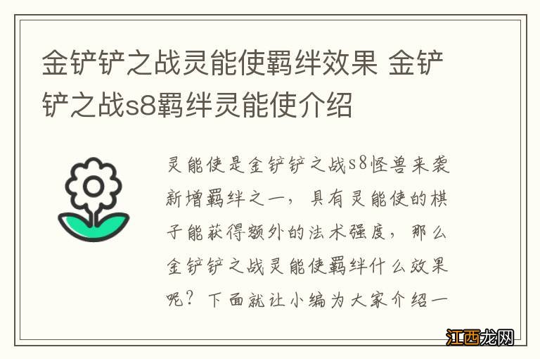 金铲铲之战灵能使羁绊效果 金铲铲之战s8羁绊灵能使介绍