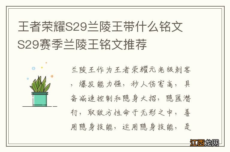 王者荣耀S29兰陵王带什么铭文 S29赛季兰陵王铭文推荐