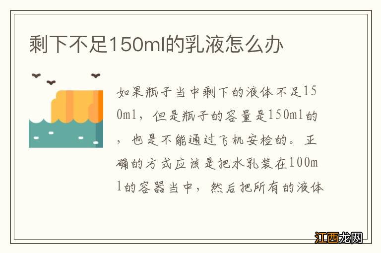 剩下不足150ml的乳液怎么办