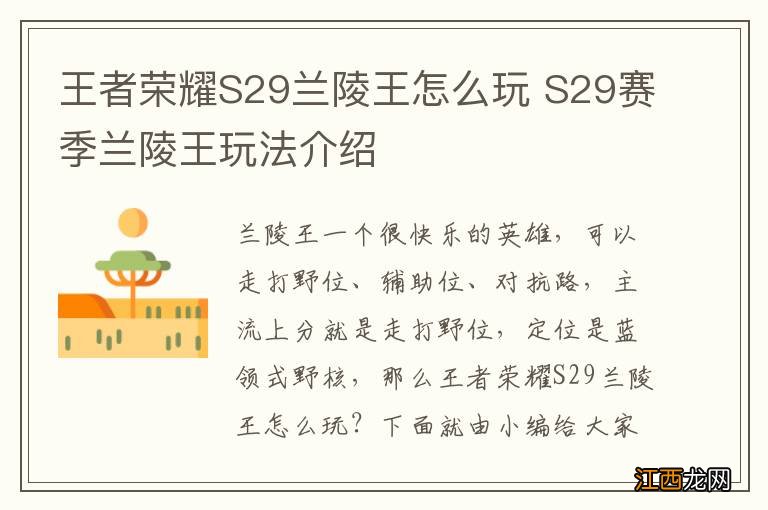 王者荣耀S29兰陵王怎么玩 S29赛季兰陵王玩法介绍