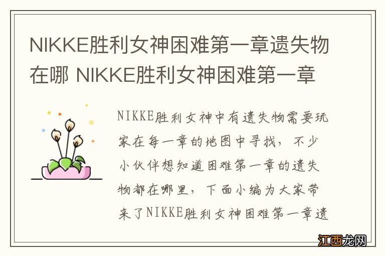 NIKKE胜利女神困难第一章遗失物在哪 NIKKE胜利女神困难第一章遗失物位置介绍