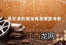 葛优演的高渐离是哪部电影 葛优演的高渐离是出自哪部电影