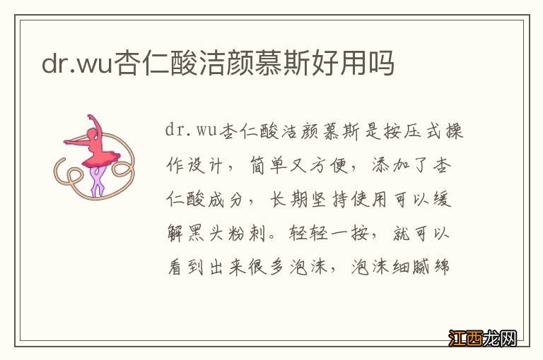 dr.wu杏仁酸洁颜慕斯好用吗