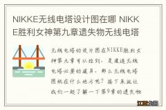 NIKKE无线电塔设计图在哪 NIKKE胜利女神第九章遗失物无线电塔图纸位置