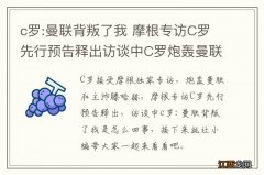 c罗:曼联背叛了我 摩根专访C罗先行预告释出访谈中C罗炮轰曼联