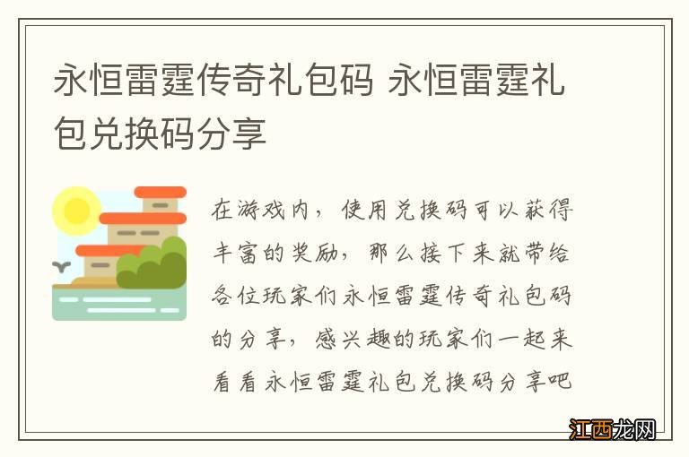 永恒雷霆传奇礼包码 永恒雷霆礼包兑换码分享