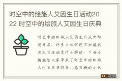 时空中的绘旅人艾因生日活动2022 时空中的绘旅人艾因生日庆典预告