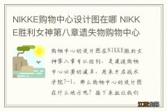 NIKKE购物中心设计图在哪 NIKKE胜利女神第八章遗失物购物中心图纸位置