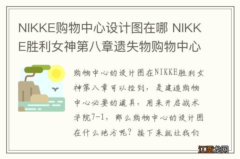 NIKKE购物中心设计图在哪 NIKKE胜利女神第八章遗失物购物中心图纸位置