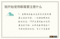 刚开始使用眼霜要注意什么