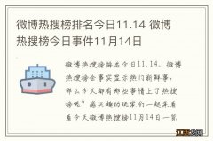 微博热搜榜排名今日11.14 微博热搜榜今日事件11月14日