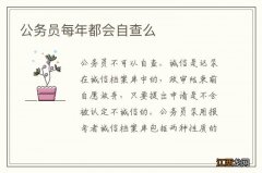 公务员每年都会自查么