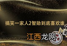 搞笑一家人2智勋到底喜欢谁 搞笑一家人2智勋喜欢谁