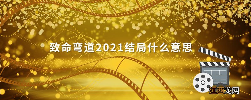 致命弯道2021结局什么意思 致命弯道大结局什么意思